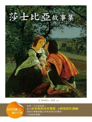cover image of 莎士比亞故事集 (經典閱讀&寫作引導) (Beautiful Stories From Shakespeare (Classic Reader & Writing Guide))